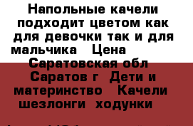 Напольные качели подходит цветом как для девочки так и для мальчика › Цена ­ 1 700 - Саратовская обл., Саратов г. Дети и материнство » Качели, шезлонги, ходунки   